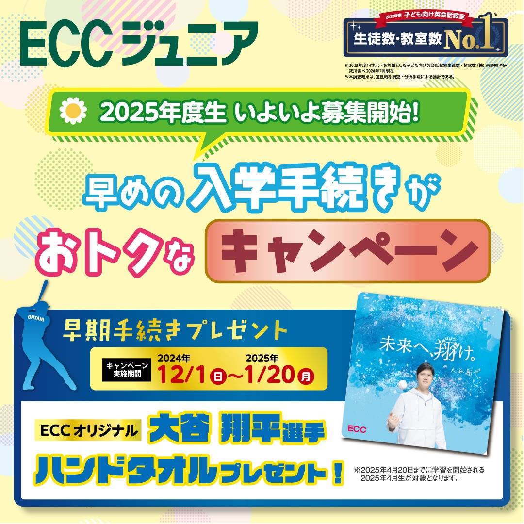 【早期手続きキャンペーン実施中】｜子ども英会話教室のECCジュニア