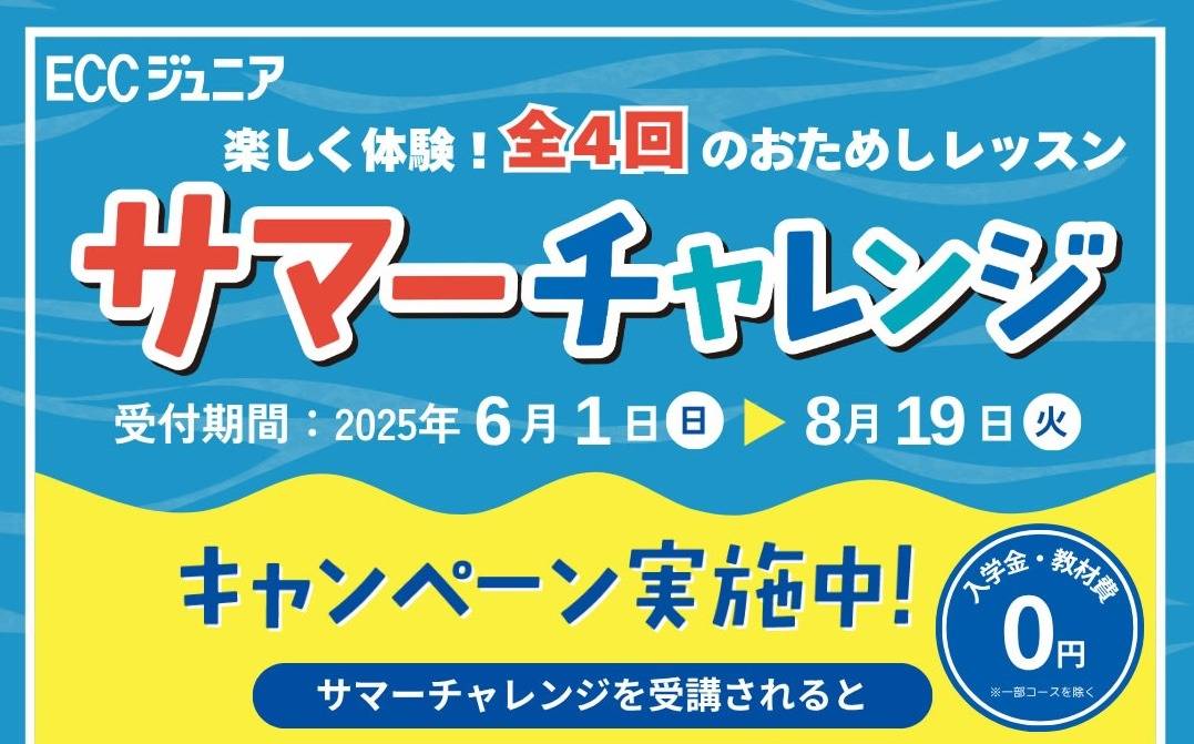 英会話サマーチャレンジ！｜ECCジュニア五橋教室・勾当台教室