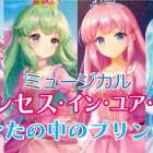 プリンセス・イン・ユアハート