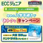 【早期手続きキャンペーン実施中】｜子ども英会話教室のECCジュニア