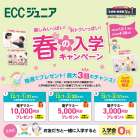 ECCジュニア・シニア　春のキャンペーン